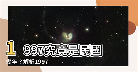 1997什麼年|1997年是民國幾年？ 年齢對照表